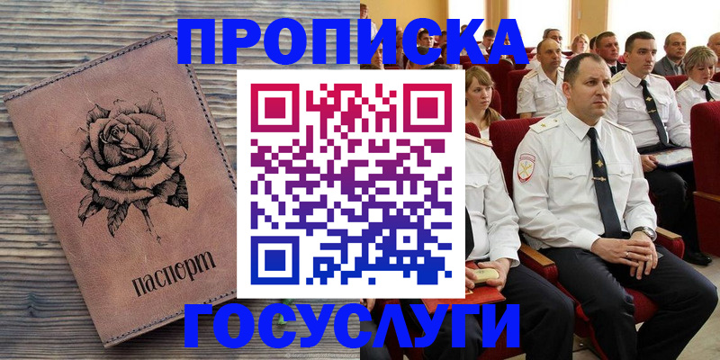 купить прописку в Озёрах